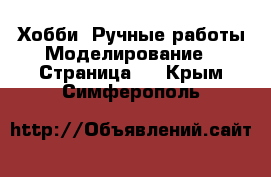 Хобби. Ручные работы Моделирование - Страница 2 . Крым,Симферополь